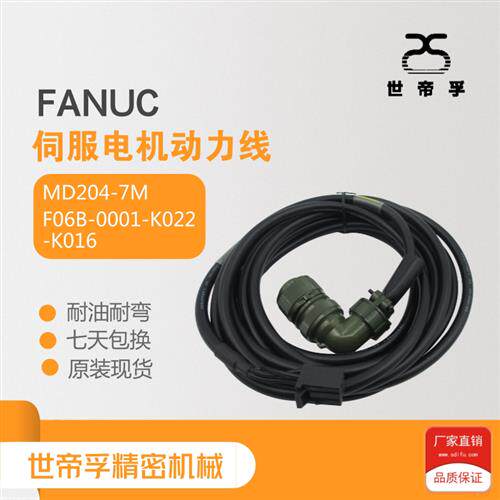 FANUC发那科F06B-0001-K016伺服马达耐油耐弯曲动力线MD204包邮