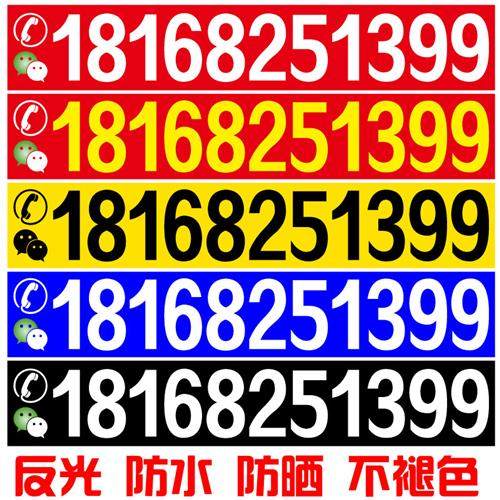挖机电话号码定制数字贴纸吊车铲车出租租赁防水反光自粘喷绘广告,汽车用品/电子/清洗/改装,汽车装饰贴/反光贴,淘宝优惠券,粉丝福利购,淘宝优惠卷