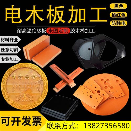 橘红色电木板绝缘耐高温超薄黑色防静电电木板整张加工定制零切