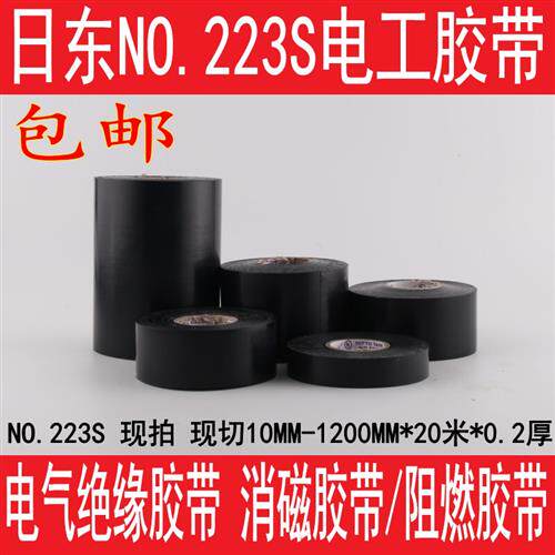 NITTO日东223S PVC阻燃胶带 绝缘电气胶带 10/20mm电工胶布