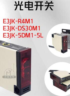 光电开关红外传感器E3JK-R4M1/DS30M交直流24V220V镜片漫反对射型