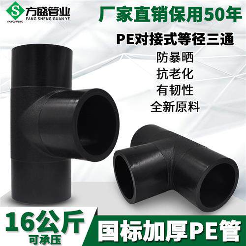 HDPE对接式PE等径三通 三通 PE排水给水管道管件接头配件T75-T400
