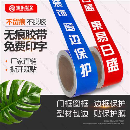 装修门框保护胶带不留痕窗边贴边框无痕胶带易撕成品保护胶布定制