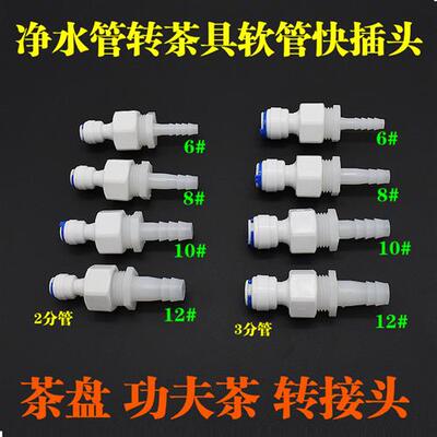 茶盘净水器宝塔接头PE硬管变软管线机2分3分功夫茶进水管转换接头