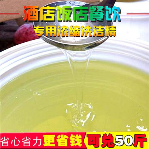 洗洁精母料浓缩洗洁精母料兑50斤饭店餐厅酒店食堂宾馆洗洁精