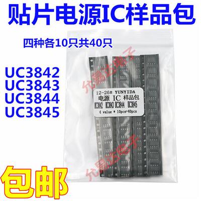 贴片电源IC样品包 UC3842B UC3843B UC3844B UC3845B四种各10祇