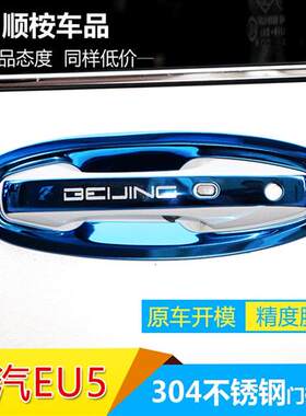 北汽eu5改装全车配件专用装饰绅宝D50汽车用品门碗拉手把手防撞条