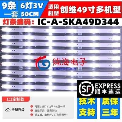 创维49E360E灯条 IC-A-SKA49D344LED背光灯条 6灯9条版本铝板一套