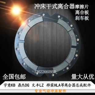 金丰扬力气动冲床KB离合器刹车基板摩擦片HLA离合板CAC LZ东泰80T