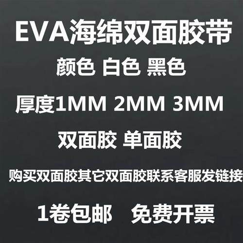 EVA双面胶带白色黑色海绵胶带泡沫防震防撞密封条1-2-3mm厚包邮