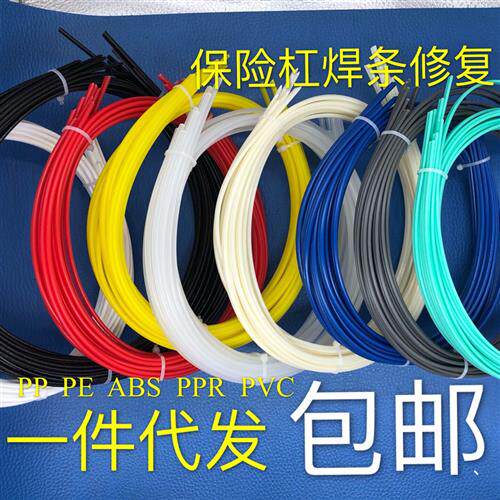 塑料焊条PP ABS PE PPR UPVC保险杆焊条焊丝塑胶条汽车保险杆焊条
