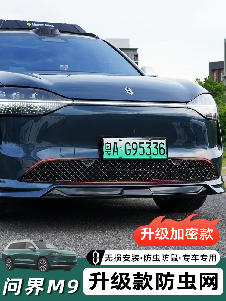适用问界M9防虫网增程版升级版免拆中网保护罩装饰用品改装配件