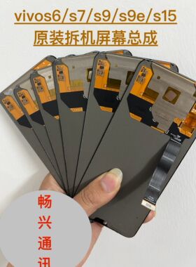非压排vivo s5/s6/s7e/s10e/s9/s10/s10pro/s12原装拆机屏幕总成