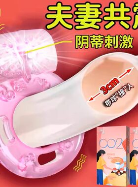蕉象高潮避孕套情趣旗舰店正品超薄安全套带震动环刺激阴蒂丁字裤