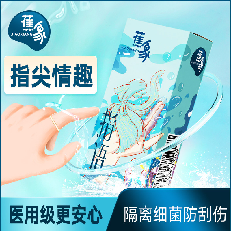 蕉象旗舰店les医用手指套避孕套男女性专用情趣口爱拉拉扣安全套