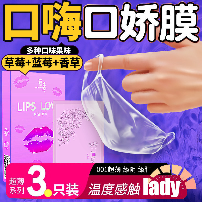 口娇舔阴膜男舔女用品女性专用舌头口爱神器情趣避孕阴舔套口交套