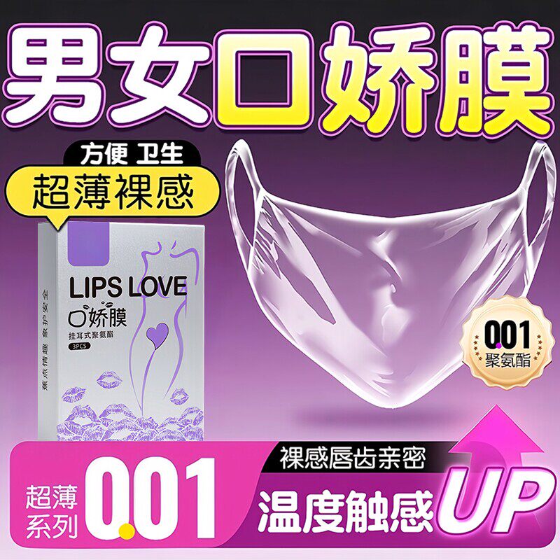 口娇套男用口嗨膜舔阴膜女用品女性专用舌头口胶爱神器情避孕舔套
