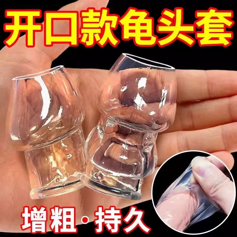 开口龟头套男用阴茎增加长加大加粗成人性用品隐形降敏感持久
