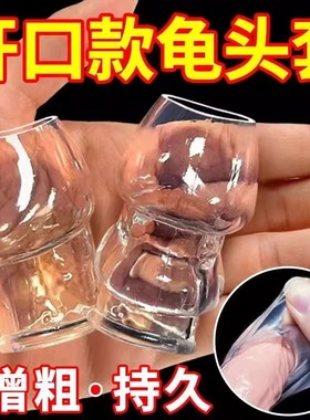 开口龟头套男用阴茎增加长加大加粗成人性用品隐形降敏感持久