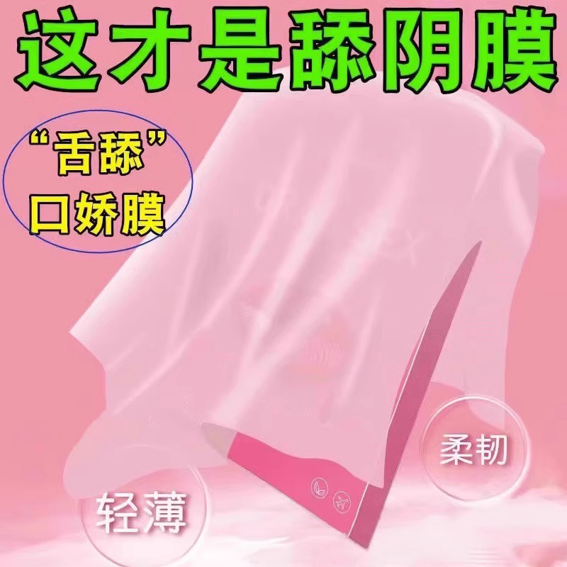 口交套舔阴膜安全套爽口避孕套男女高潮口娇神器调情趣用品舌口爱