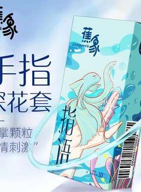 蕉象Les超薄医用手指套女性专用女用调情避孕套qq抠抠前戏口交女