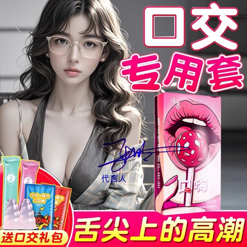 口交套男用口娇舔阴膜女用品女性专用舌头口爱神器情趣避孕阴舔套
