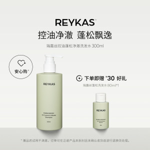 Reykas瑞嘉丝 控油蓬松净澈洗发水300ml 去油去屑温和清洁氨基酸