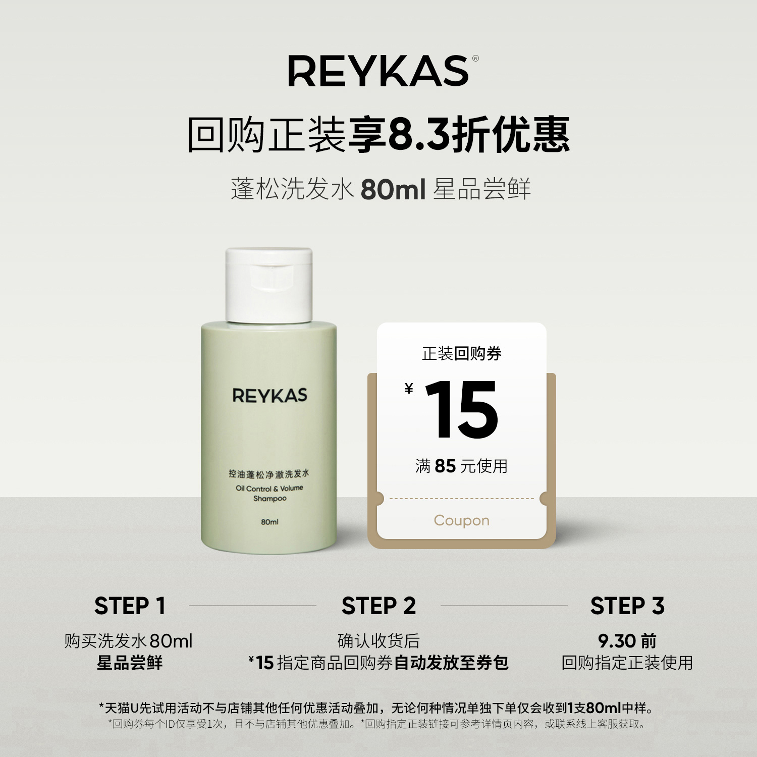 控油蓬松净澈洗发水80ml