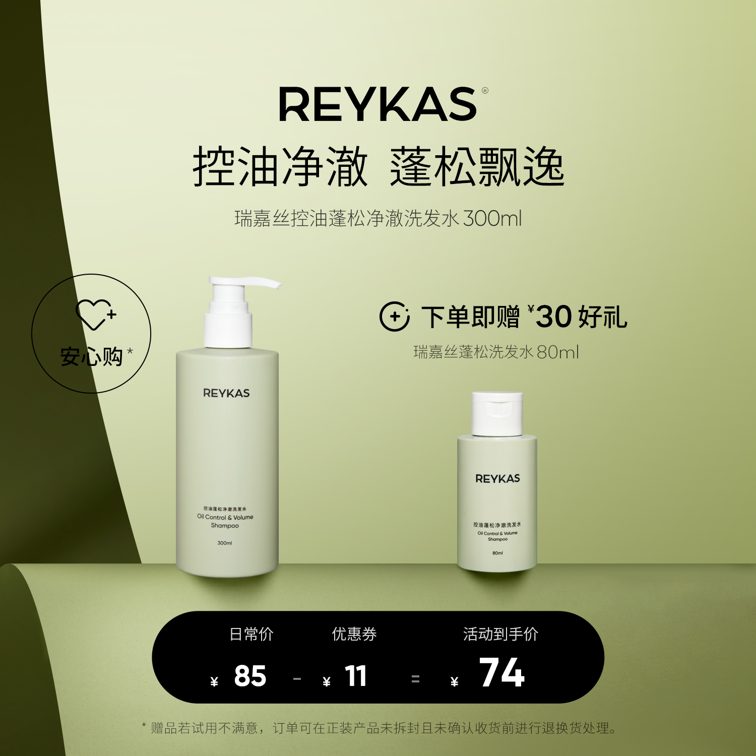 Reykas瑞嘉丝 控油蓬松净澈洗发水300ml 去油去屑温和清洁氨基酸