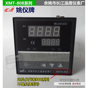 姚仪牌 XMTD8X18 808 XMTA808 MTE818G 智能温控仪 余姚长江XMTD