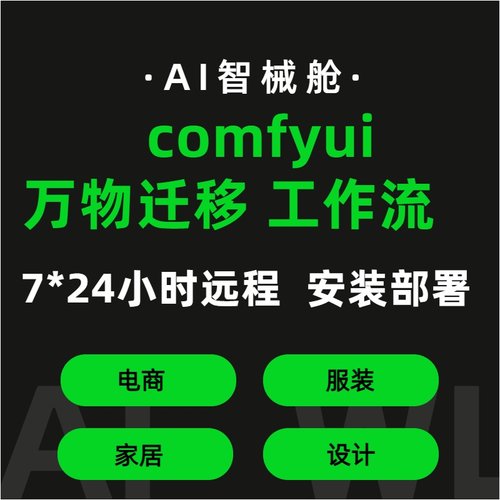 comfyui万物迁移工作流远程部署设计电商ai换衣Flux本地云端安装