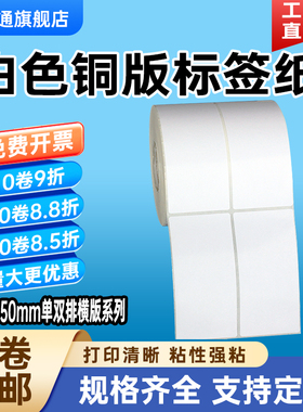 铜版纸不干胶宽40 45 50 55mm*100 105 110 115 120 125 130 140 150 160单200双排空白标签碳带条码打印贴纸