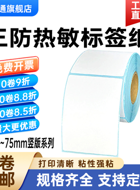 棠通竖版三防热敏纸不干胶75*100 50 60 70 80 90 100 110 120 130 140 150 160 180 200mm标签条码打印贴纸