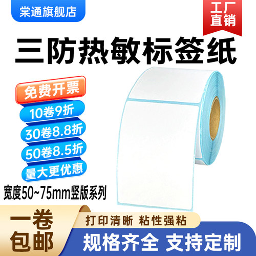 三防竖版标签棠通热敏纸