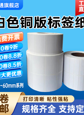 铜版纸不干胶宽50*55 52 58 40x高5 6 8 12 18 20 22 28 33 38 42 48mm单双排条码60碳带标签打印机卷筒贴纸