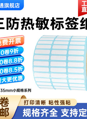三防热敏纸不干胶20*5 6 8 10 12 15 25 30 35 32*19mm双四五排13小号23规格数字流水号直播条码标签打印贴33
