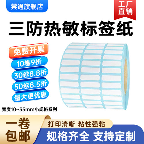 不干胶横版小规格热敏纸棠通
