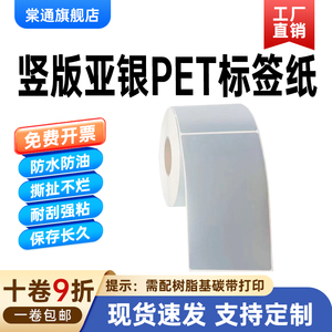 亚银pet不干胶竖耐高温防水标签