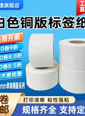 铜版纸不干胶50*30 45 40 35 25 20 15x10mm 55单排横版产品箱唛碳带二维码条码铜板标签热转印打印贴纸5*3cm