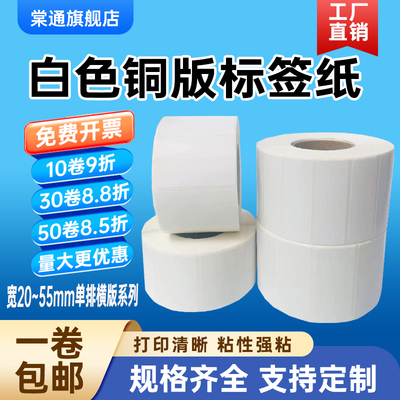 铜版纸不干胶50*30 45 40 35 25 20 15x10mm 55单排横版产品箱唛碳带二维码条码铜板标签热转印打印贴纸5*3cm