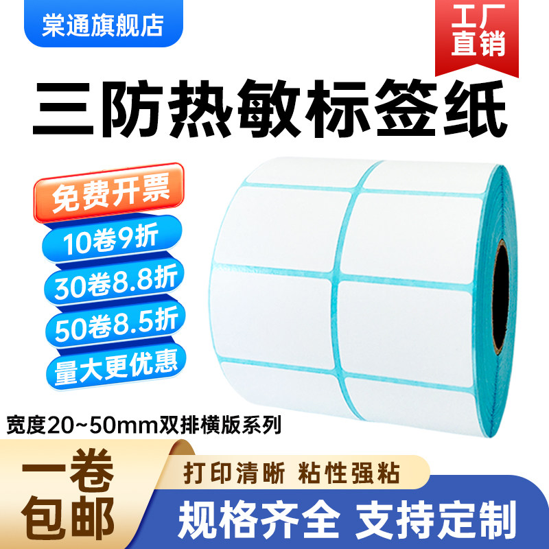 不干胶横版热敏纸棠通双排