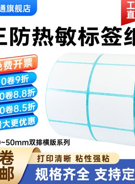 棠通三防热敏纸不干胶50*45 40 35 30 25 20 15 10mm双排横版标签纸空白两列服装吊牌合格证价格条码打印贴纸