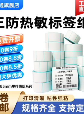 三防热敏纸不干胶宽85-80MM*高10 15 20 25 30 35 40 45 50 55 60 65 70 75单排横版空白标签纸条码打印贴纸