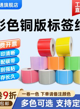 彩色铜版纸不干胶100*80mm*500张红黄蓝绿橙紫粉灰棕牛皮色铜板标签纸碳带条码打印贴纸10*8cm