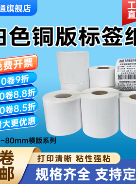 棠通铜版纸不干胶宽80 85*70*75*高10mm15 20 25 30 35 40 45 50 55 60 65铜板标签纸横版碳带条形码打印贴纸