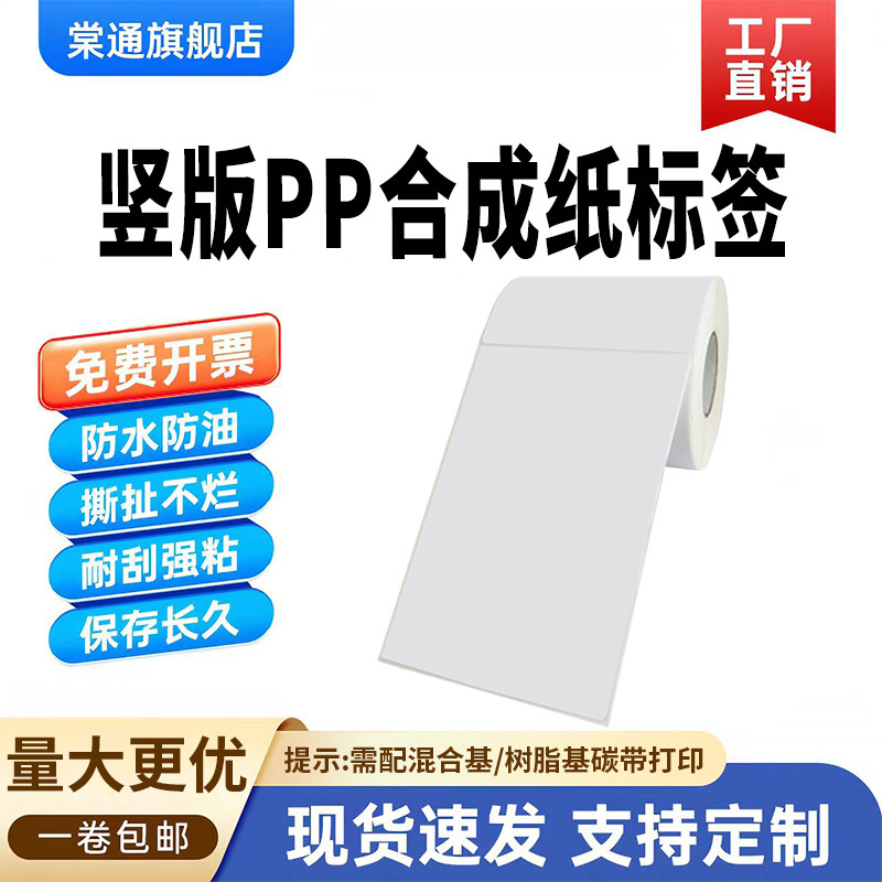 哑光竖版PP合成纸不干胶60 70 80*90mm100 120 130 140 150 160 170 200条码打印亚面防水撕不烂标签贴纸180
