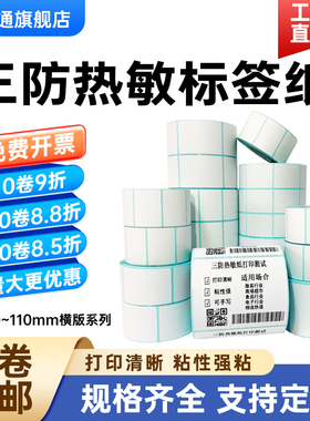 三防热敏标签纸宽100 105 110*10 15 20 25 30 35 40 45 50 55 60 65 70 75 80 85 90mm不干胶95条码打印贴纸