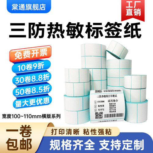 三防热敏标签纸宽100 105 110*10 15 20 25 30 35 40 45 50 55 60 65 70 75 80 85 90mm不干胶95条码打印贴纸