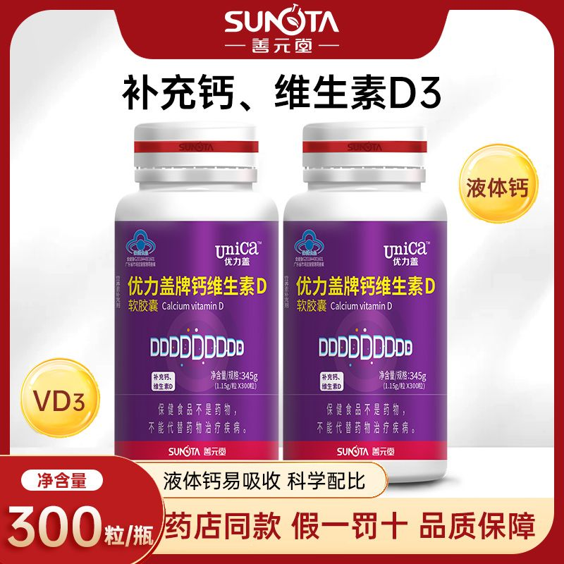 【买1送1】善元堂优力盖牌钙维生素D软胶囊300粒成人补充钙维生素