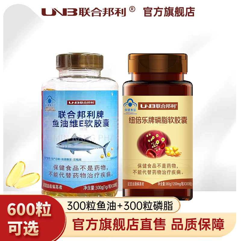 联合邦利牌鱼油维E软胶囊300粒磷脂中老年成人人用鱼油大瓶正品